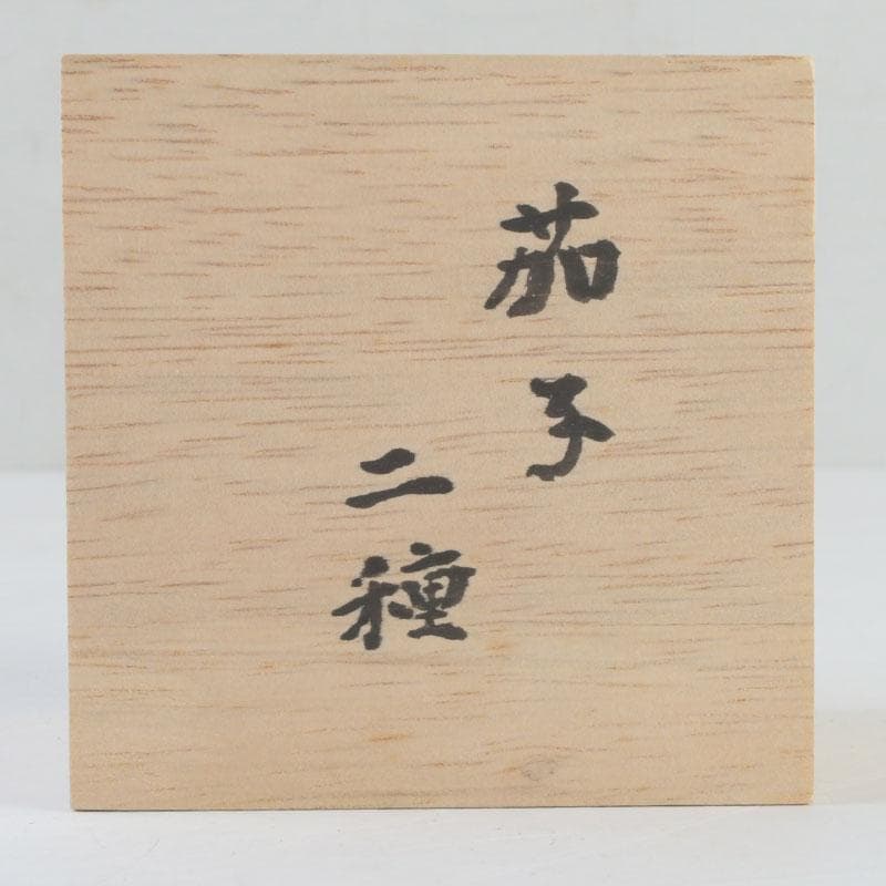 茶道具　瓢介作　黒柿　茄子香合　2点　共箱　V　9543