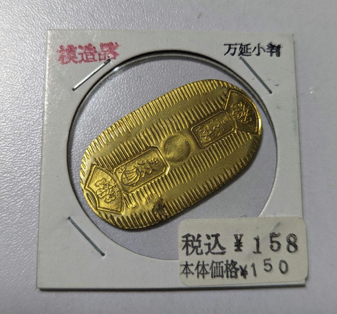 万延小判 レプリカ - メルカリ