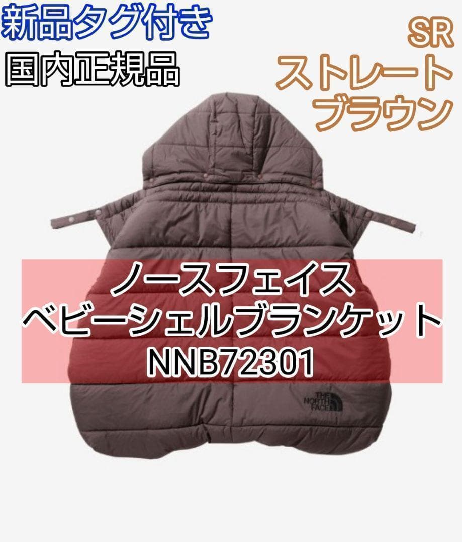 ザ ノースフェイス ベビー シェルブランケット ストレートブラウン SR