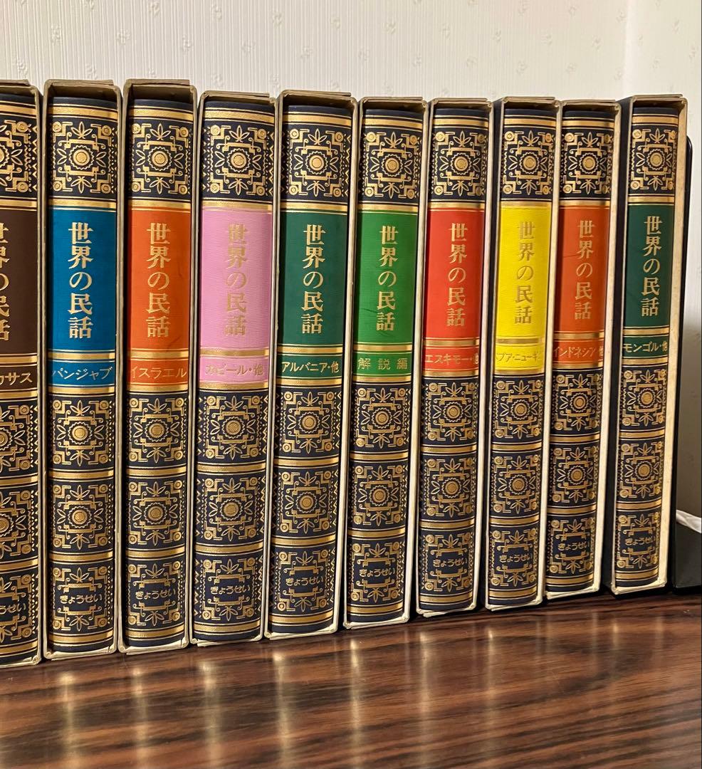 世界の民話 全25巻セット 美術品のような装丁 ぎようせい 本