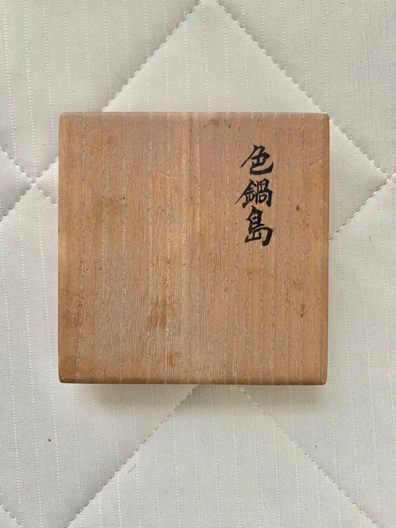 市川龍男 市川龍仙 色鍋島 野菜尽文猪口 焼酎カップ ぐい呑 酒器