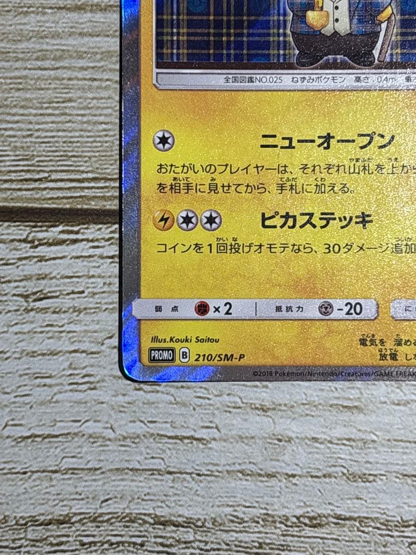 紳士風のピカチュウ　ポケモンカード　プロモカード