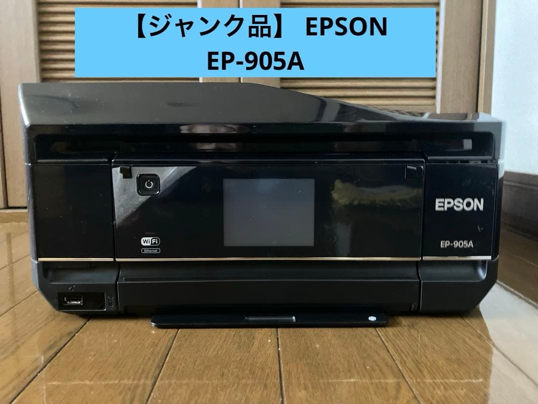 ジャンク品】 EPSON プリンター EP-905A エプソン