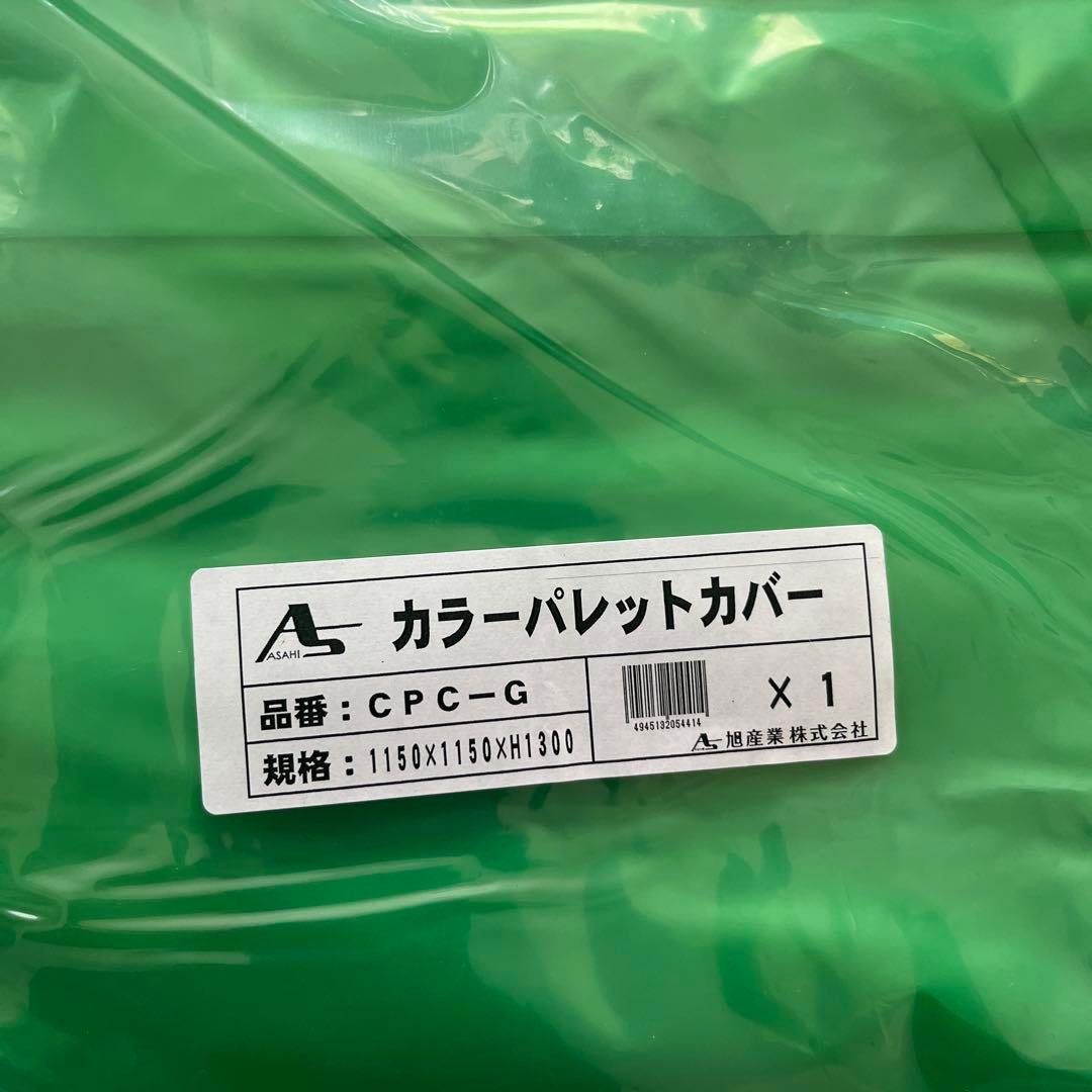 旭産業 カラーパレットカバー 1150×1150×H1300 CPC-Gアサヒ - メルカリ