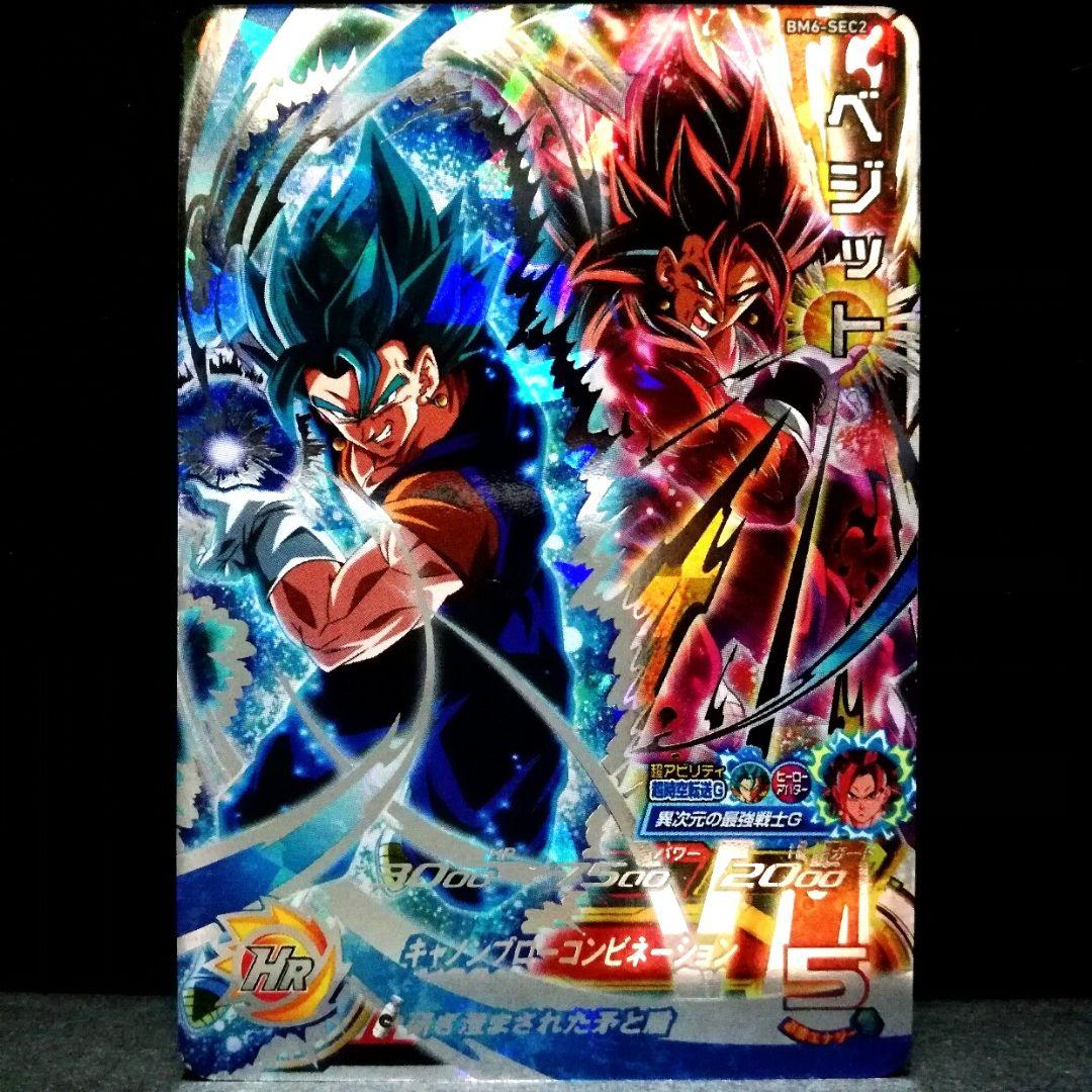研ぎ澄まされた矛と盾♪ ベジット ドラゴンボールヒーローズ BM6-SEC2