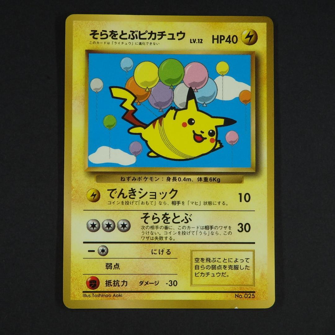 ポケモンカード 旧裏 そらとぶピカチュウ & カイリュー セット ANA