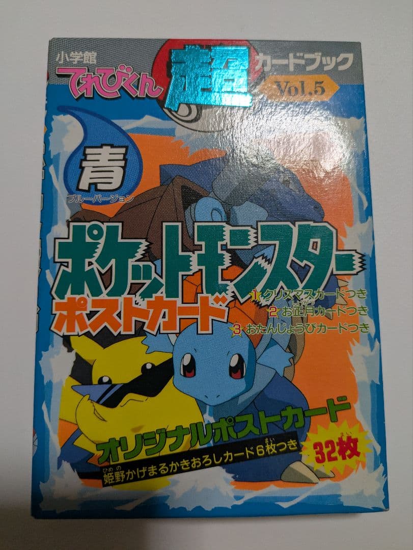 ポケットモンスターポストカード てれびくん超カードブック 青
