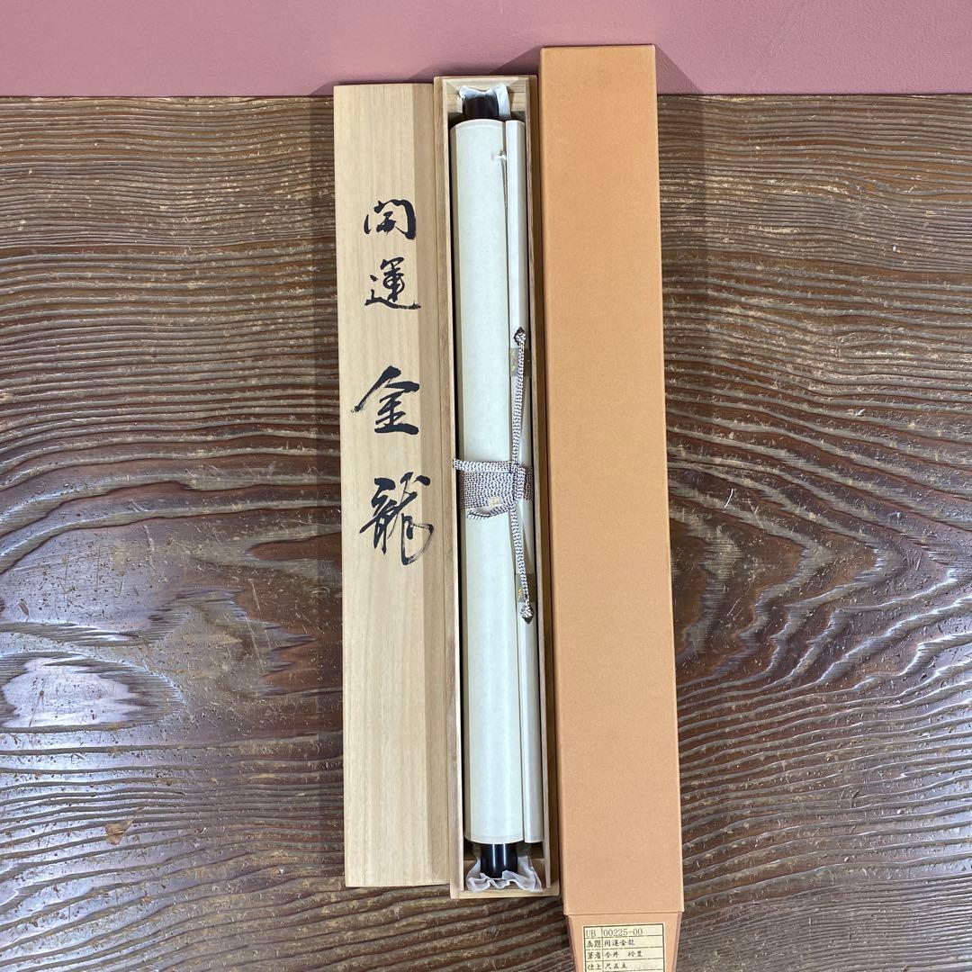 美品 掛け軸 今井玲豊作 金地 開運金龍図 共箱 縁起物 美術年鑑掲載