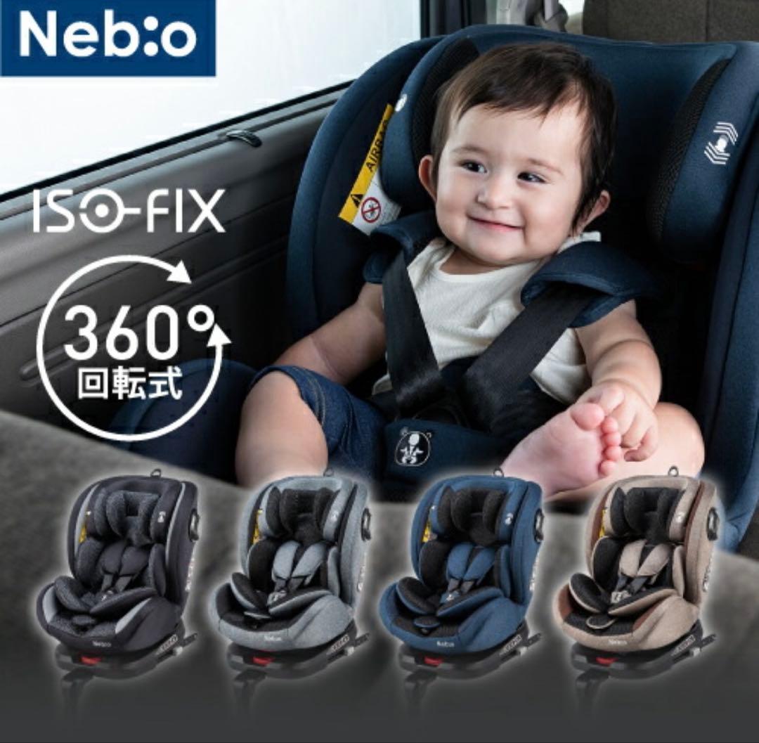 【美品】ネビオ ターンピット チャイルドシート 360° 回転式 ISOFIX