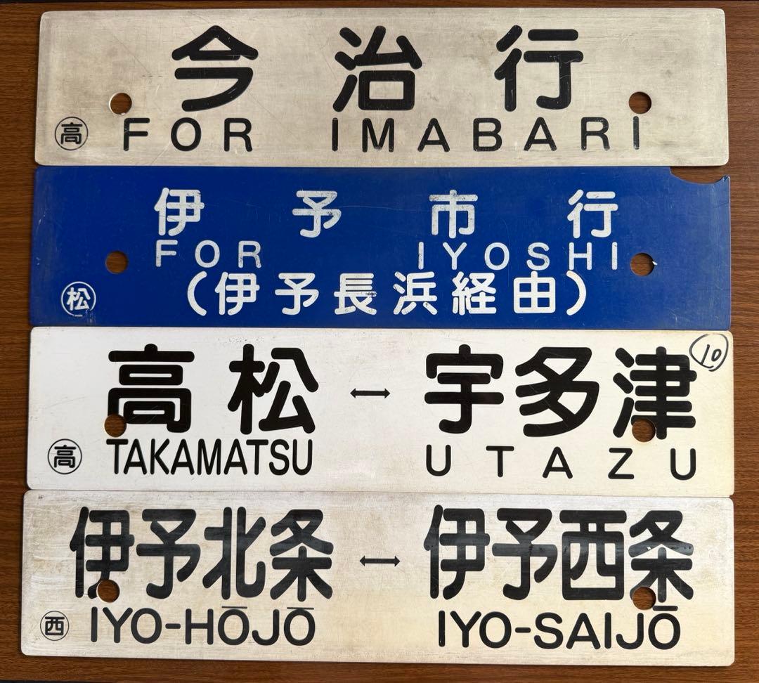 鉄道部品 愛称板 行き先サボ 予讃線 4枚セット JR四国 国鉄 - メルカリ