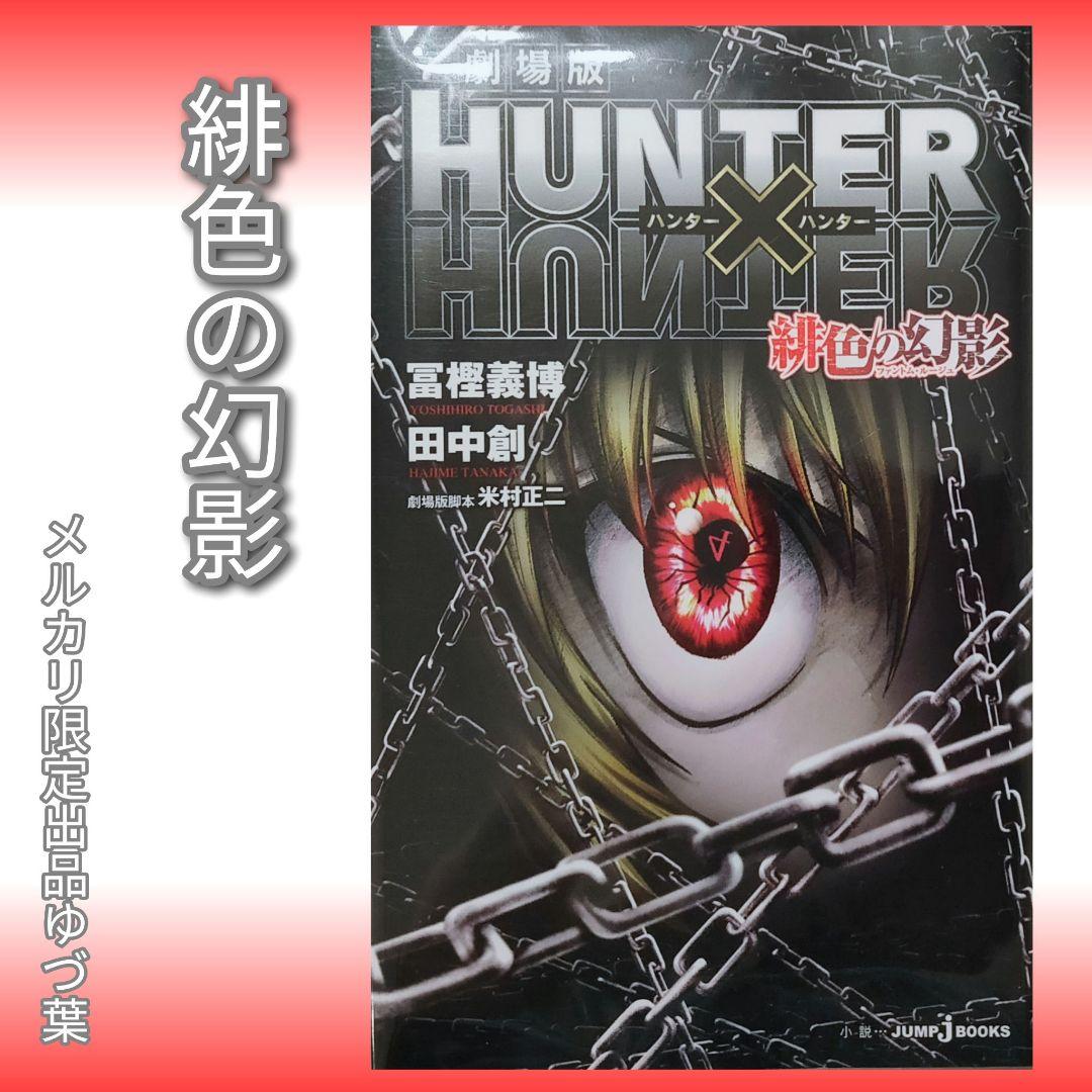 特価】HUNTER×HUNTER ハンターハンター全巻セット 希少0巻 小説