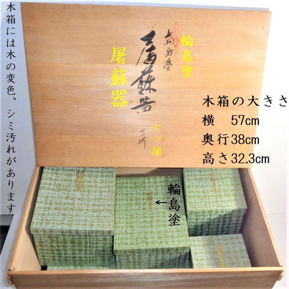 輪島塗 松竹梅 アウトレット 屠蘇器 七ッ揃 輪島塗 松竹梅 屠蘇器 七ッ揃