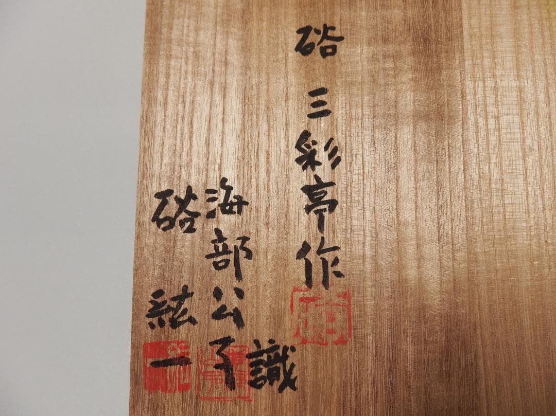 硲伊之助(三彩亭)作/九谷色絵夫婦鶴中皿/海部公子 硲紘一