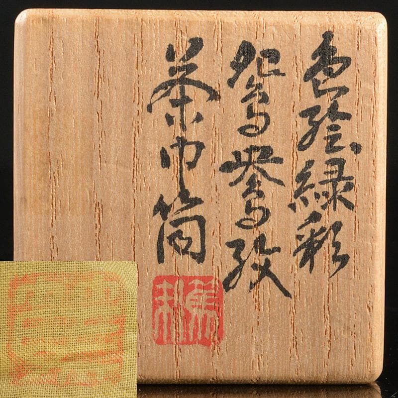 茶道具 三浦篤造 色絵緑彩 鴛鴦文 茶巾筒 共布共箱 V R5562 - メルカリ