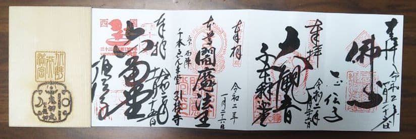 京都 2020年～ 御朱印帳 鬼切り丸 刀剣