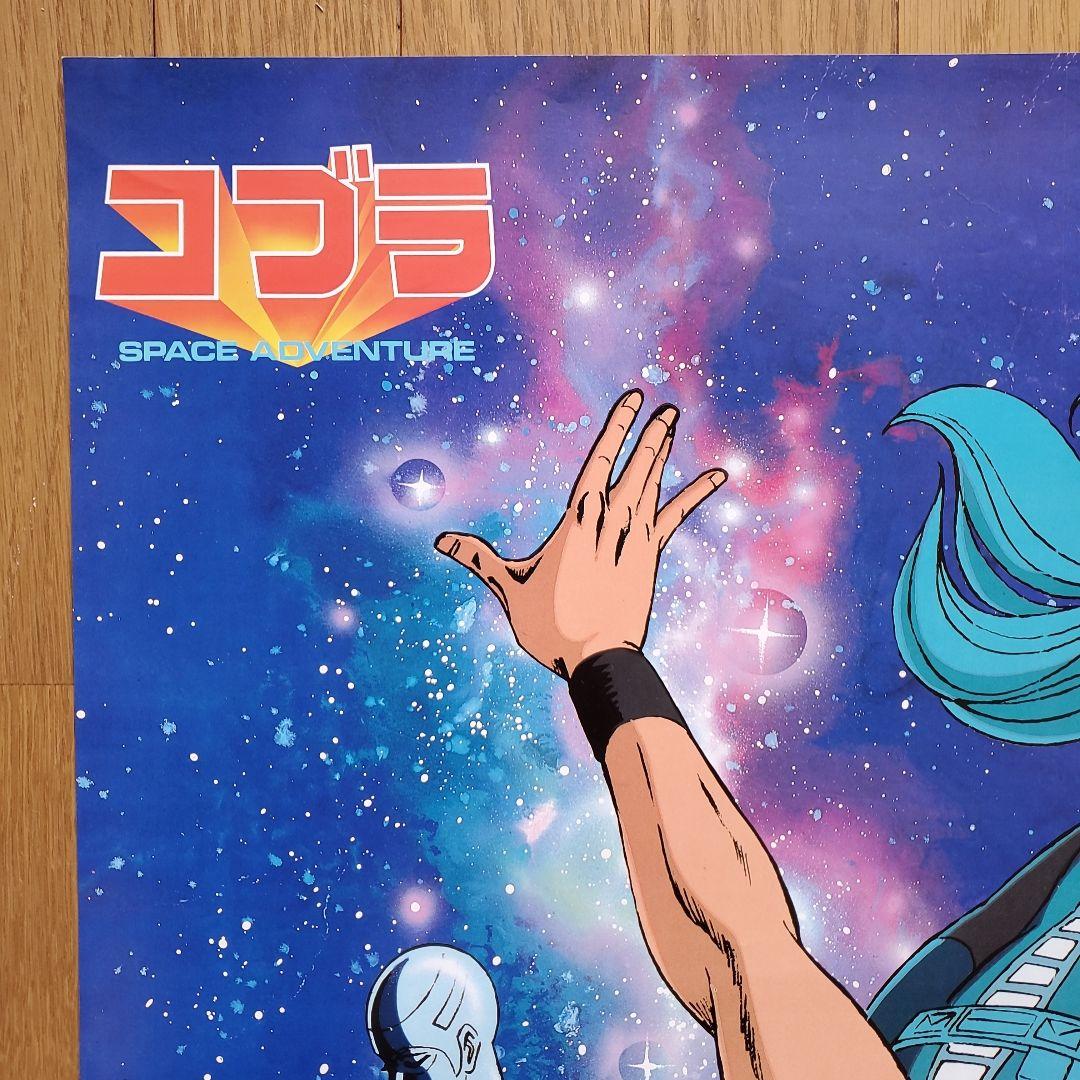 ②当時物 コブラポスター 東京ムービー新社 寺沢武一、集英社、C.I.C 和光