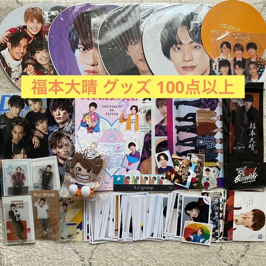 Aぇ! group 福本大晴グッズまとめ売り