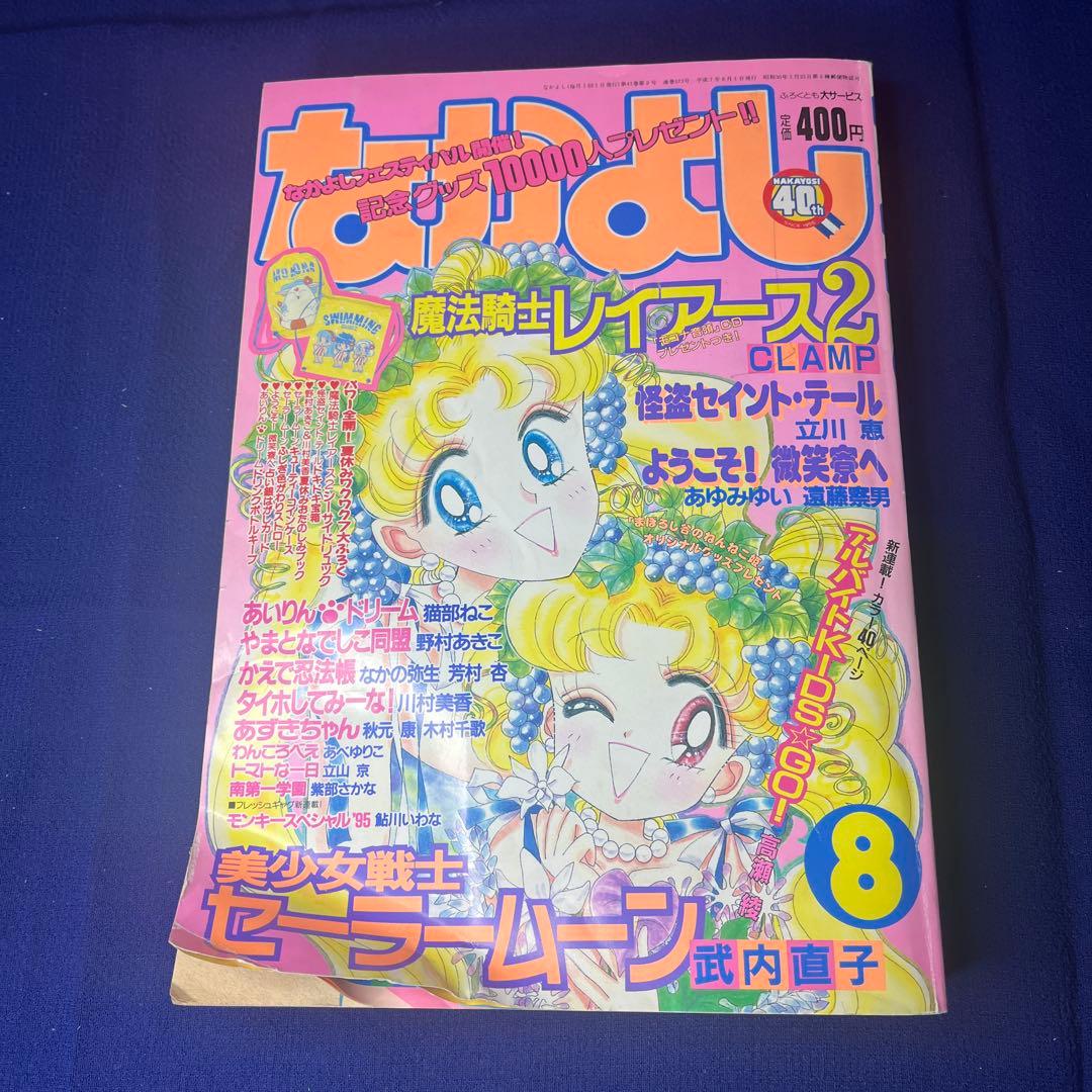 激レア なかよし 1995年8月号 - メルカリ