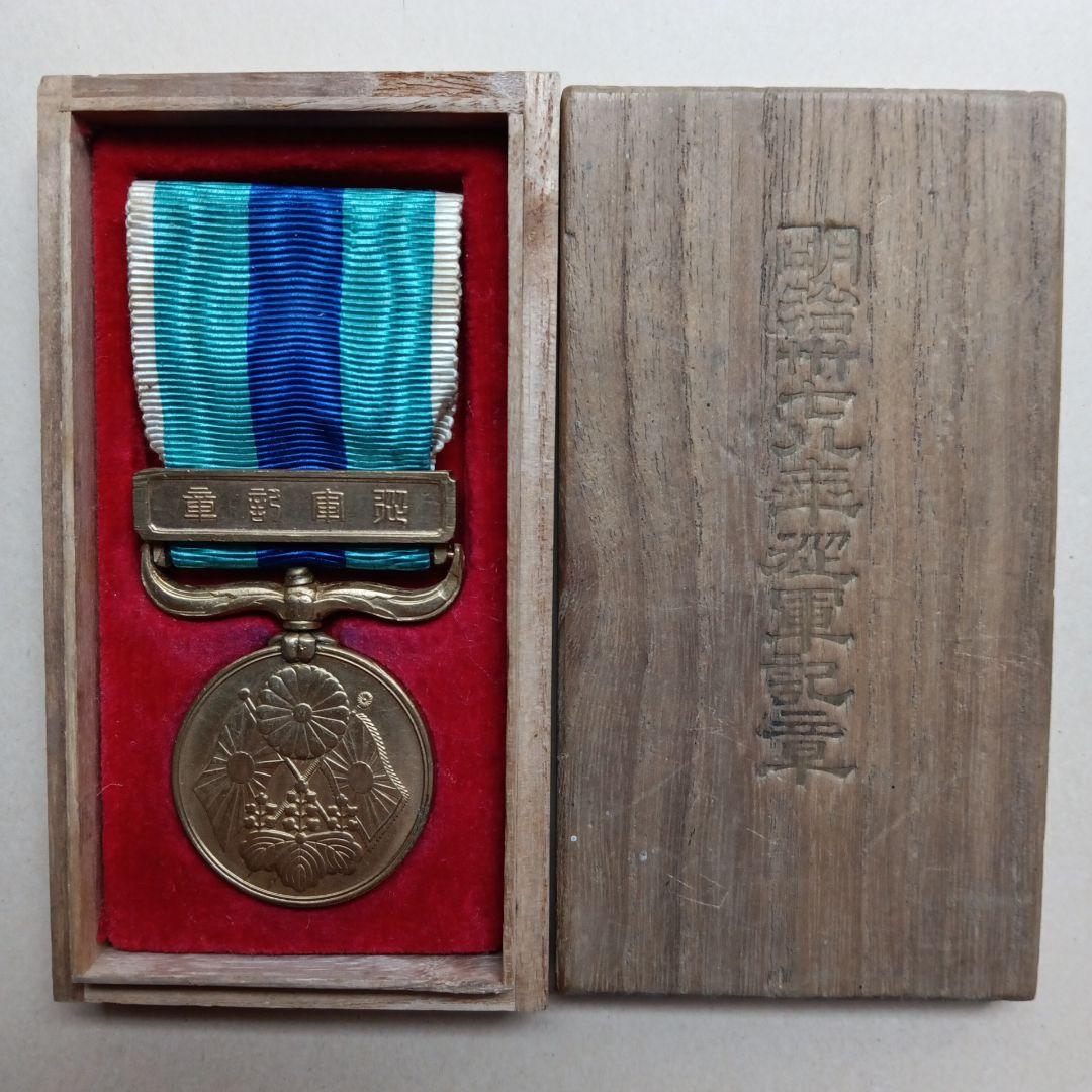 明治三十七八年従軍記章 日露戦争 勲章 徽章 メダル - メルカリ