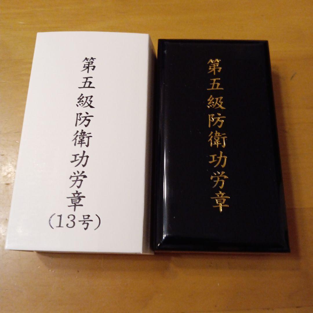 激レア 極美品】第五級 防衛功労章 第13号賞詞 防衛記念章 現行タイプ