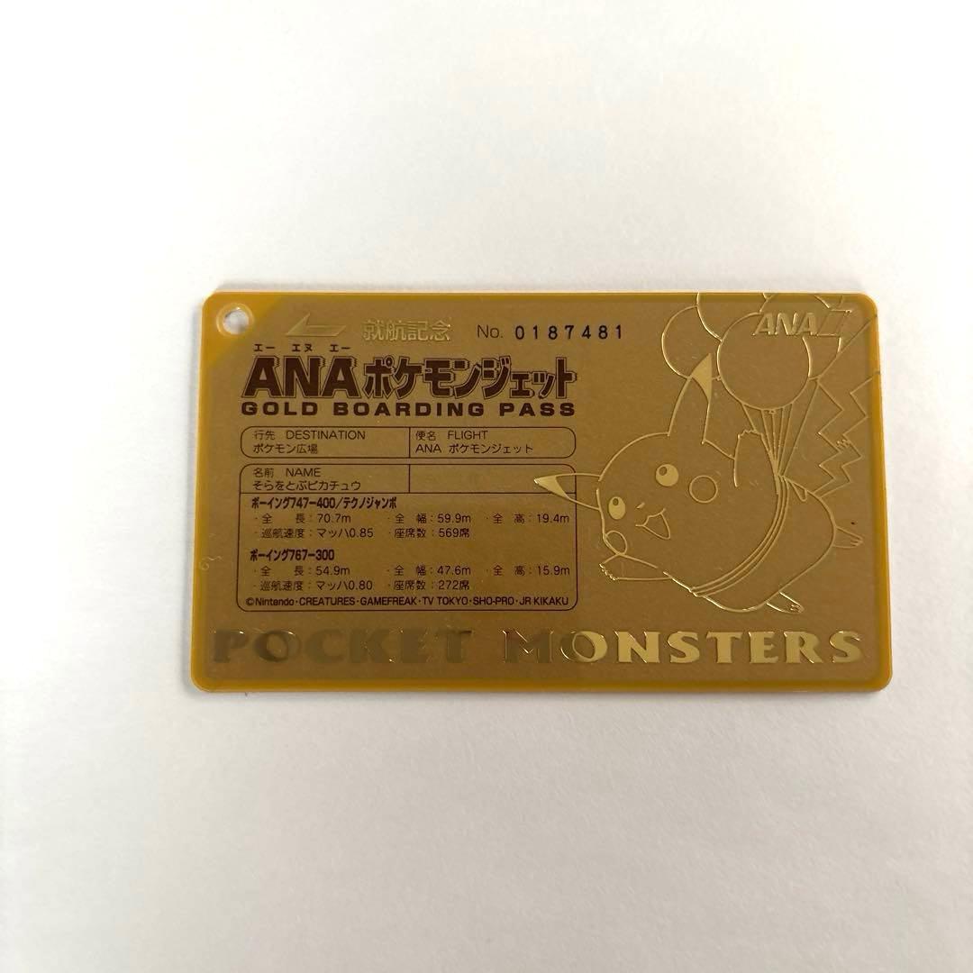 ANAポケモンジェット就航記念 オリジナルゴールドボーディングパス