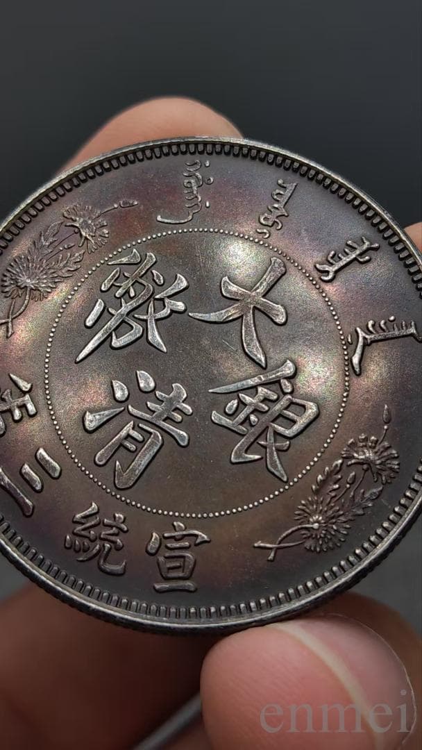 中国古銭・ 宣統三年・大清銀幣・龍幣・紀念幣・渡来銭・大型銀貨・