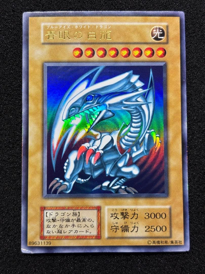 2471】遊戯王 青眼の白龍 初期ウルトラレア