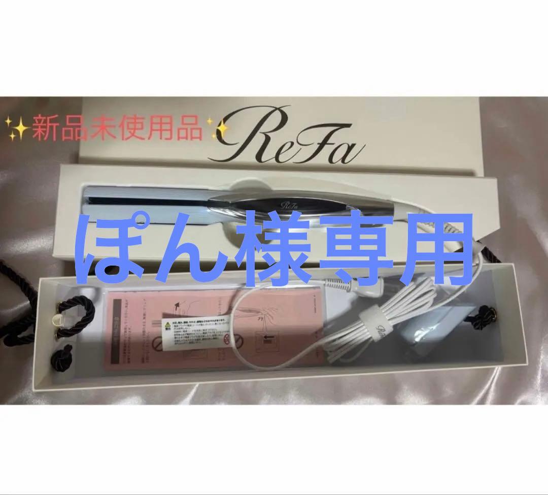 リファ　RE-BM ホワイト ストレートヘアアイロン MTG リファ ビューテック ストレート アイロン（ホワイト）[RE-BM-02A