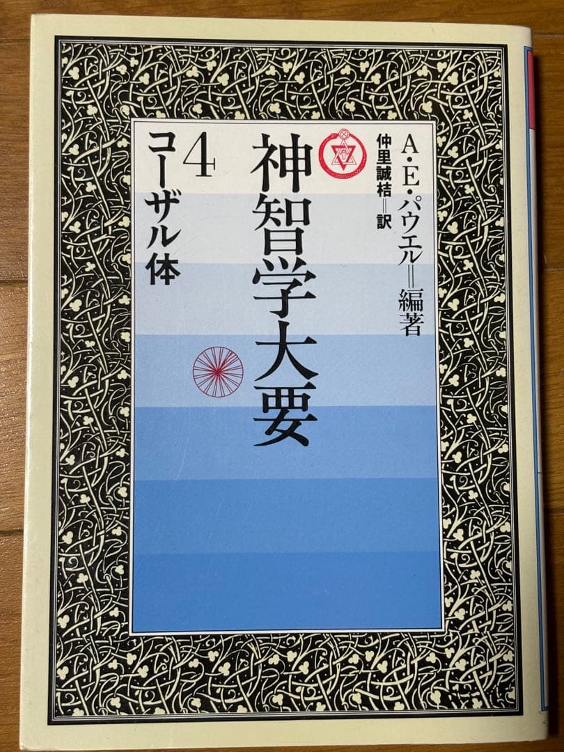 神智学大要 全5巻セット A.E.パウエル編著 たま出版 Amazon.co.jp: