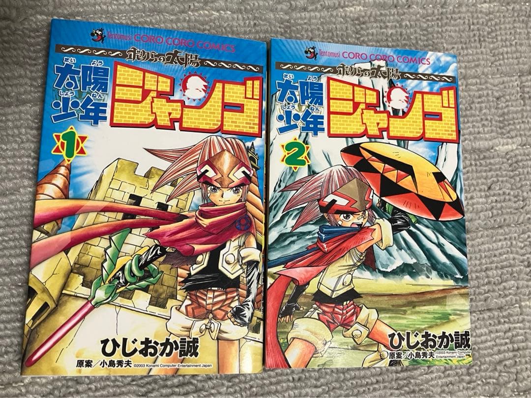太陽少年ジャンゴ 1巻と2巻セット ひじおか誠