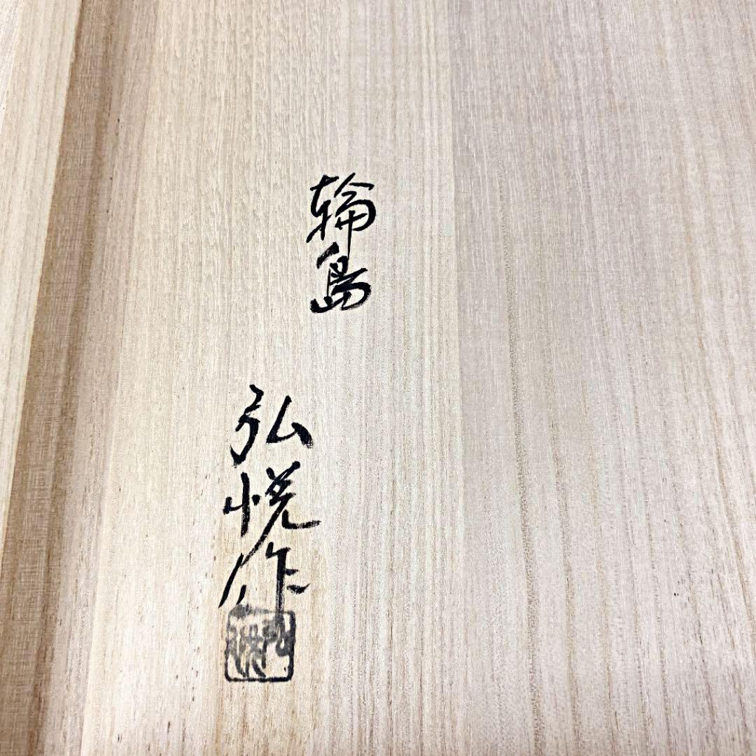 茶道具] 輪島塗 弘悦作 真塗炉縁 (共箱)