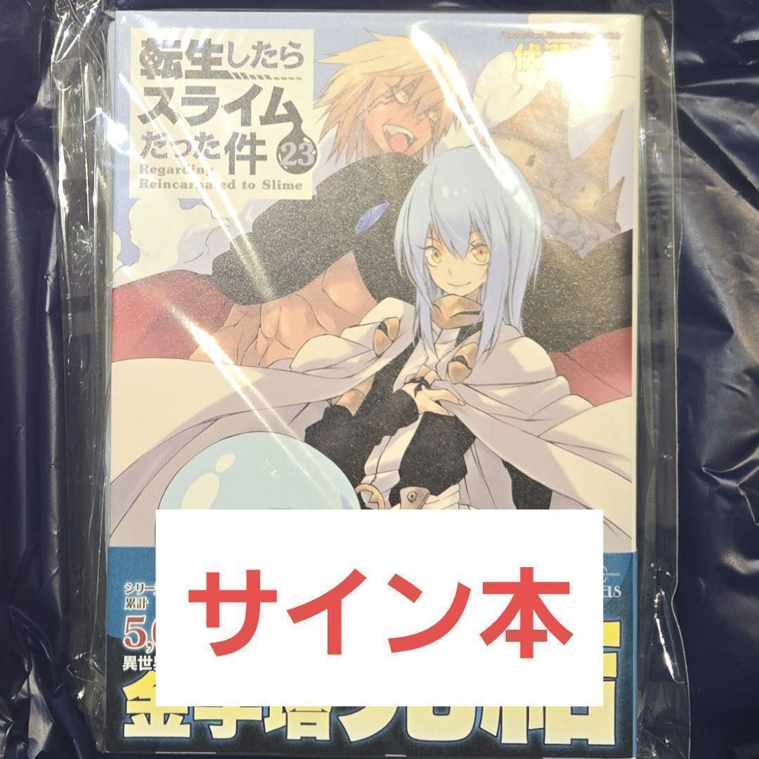 転生したらスライムだった件 転スラ 直筆 サイン本 23巻 - メルカリ