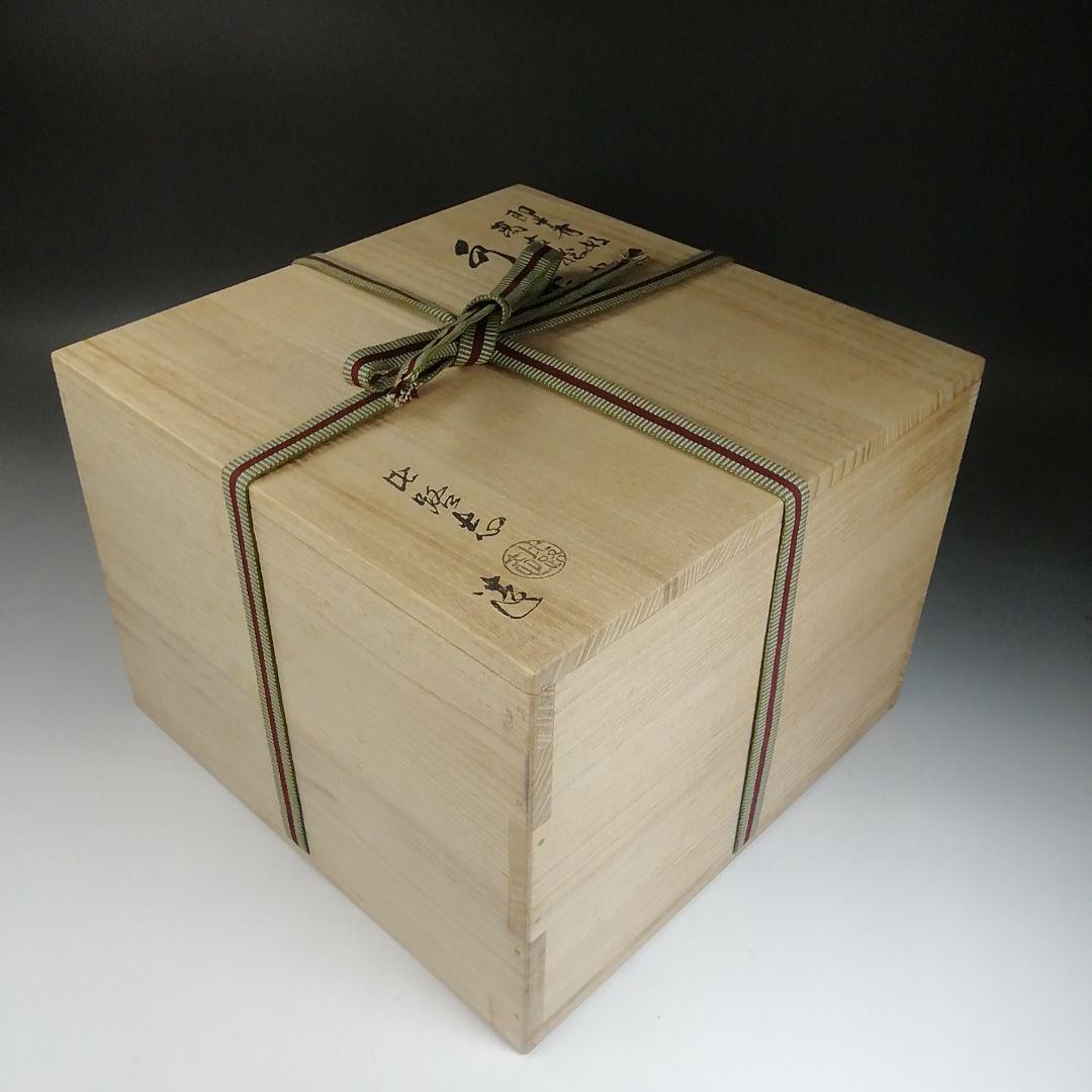 W67 水指 『即中斎好 萬古捻梅』『福森比路志 造』 共箱