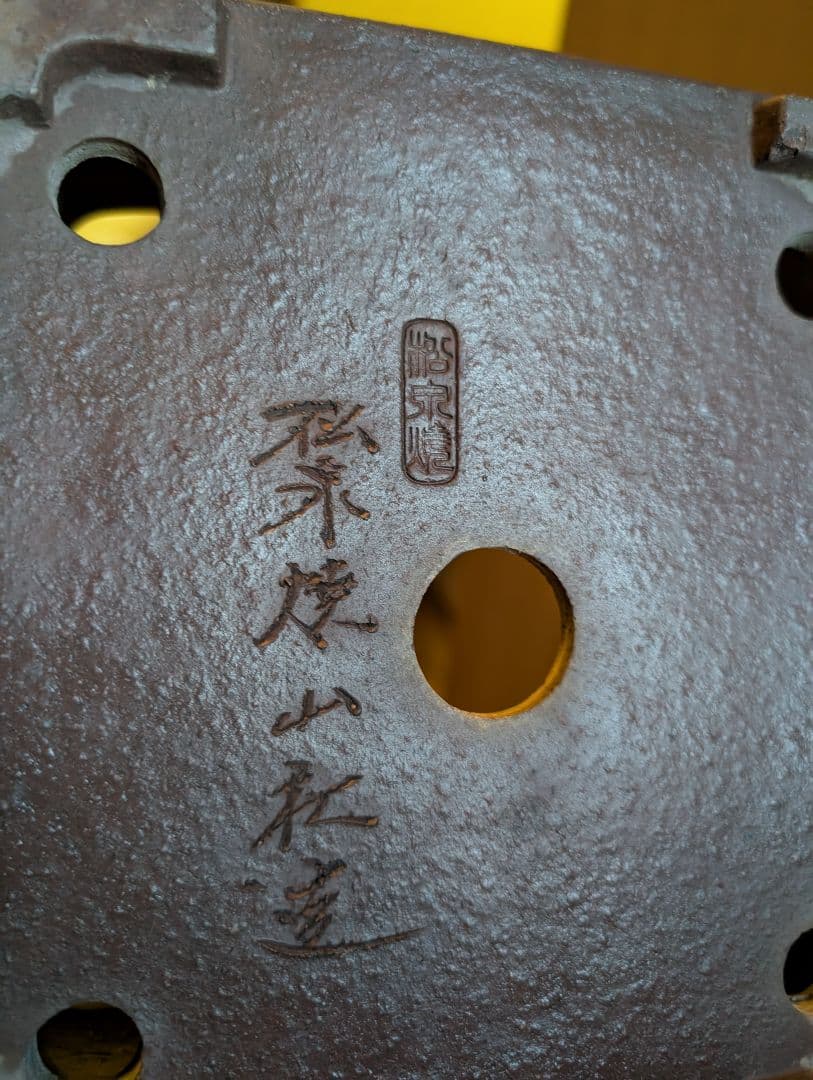 貴重品常滑松泉焼印！盆栽鉢、陶器製の四角い鉢