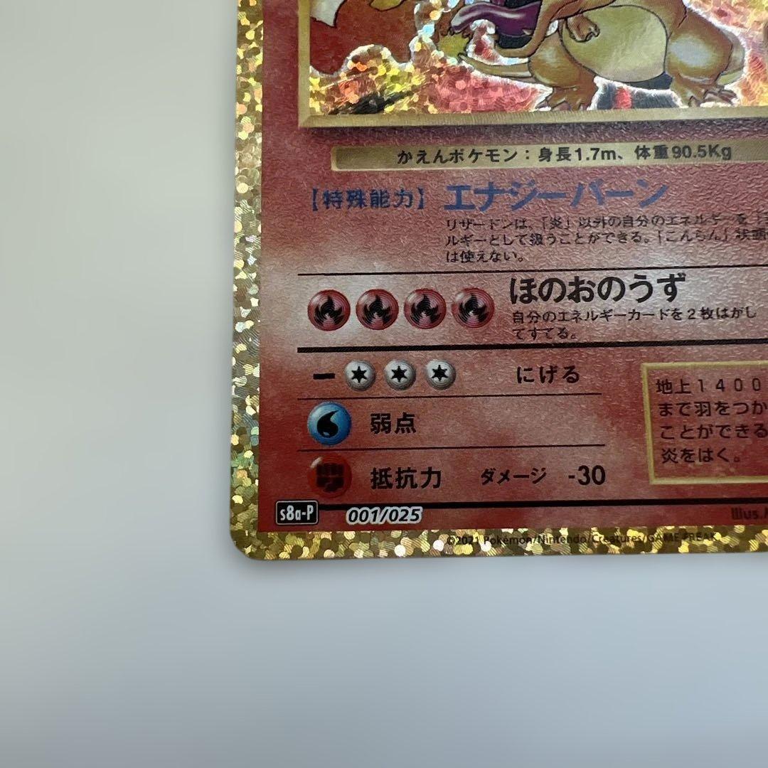 美品　リザードン プロモカードパック 25th ANNIVERSARY