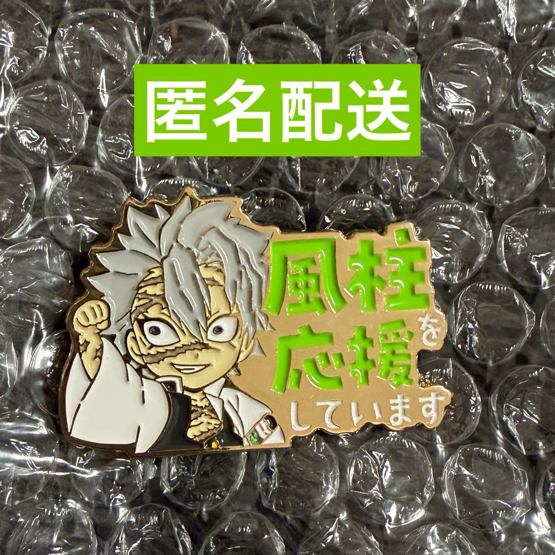 ☆匿名配送☆【鬼滅の刃】不死川実弥を応援していますピンバッジ※難