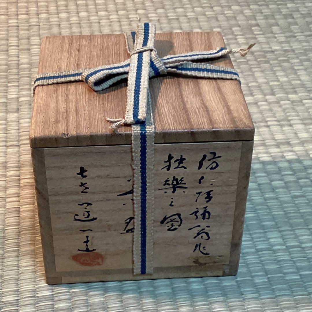 倣仁阿彌翁作独楽之図茶碗7代高橋道八