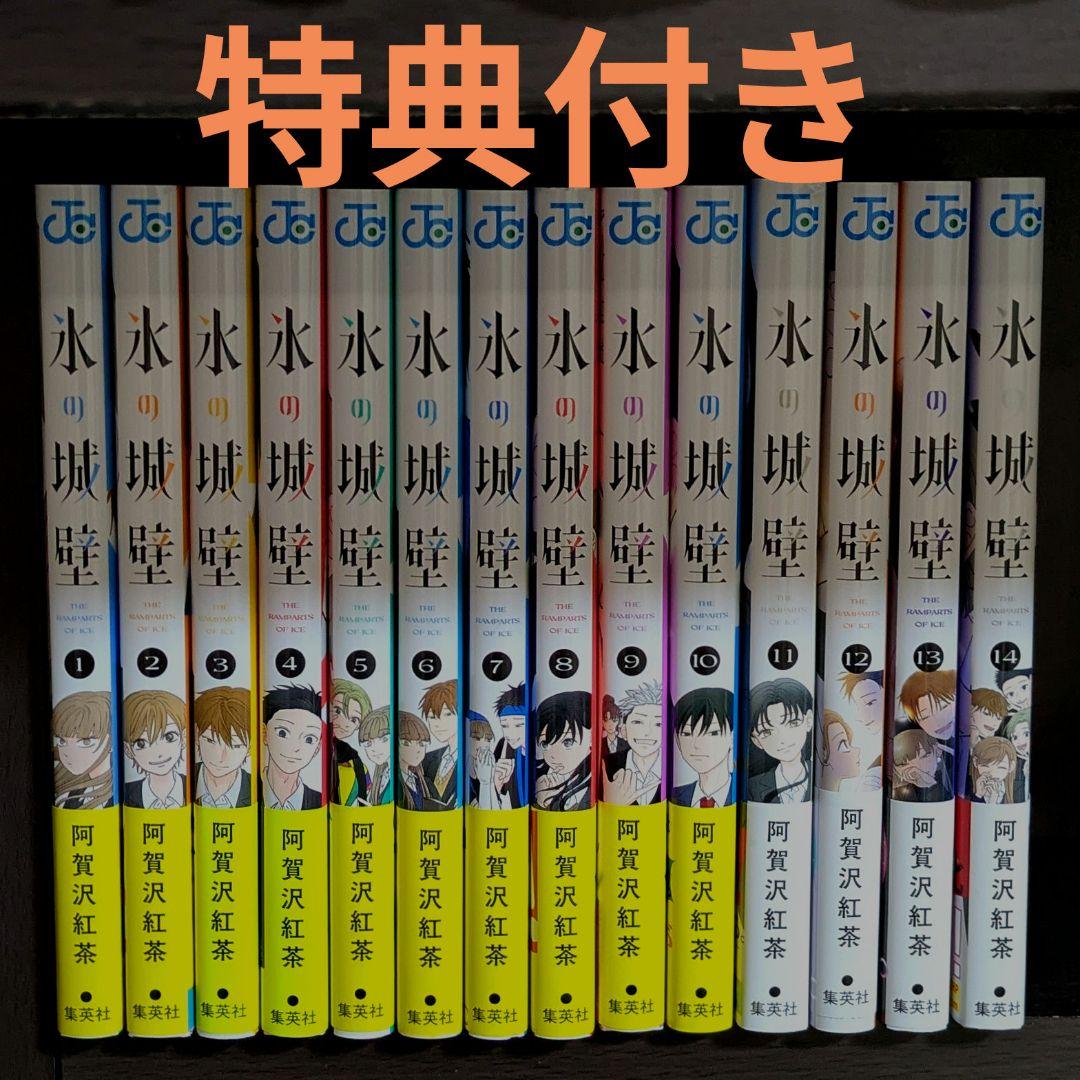 氷の城壁 全巻セット 1-14巻 +特典 氷の城壁 14 巻特典
