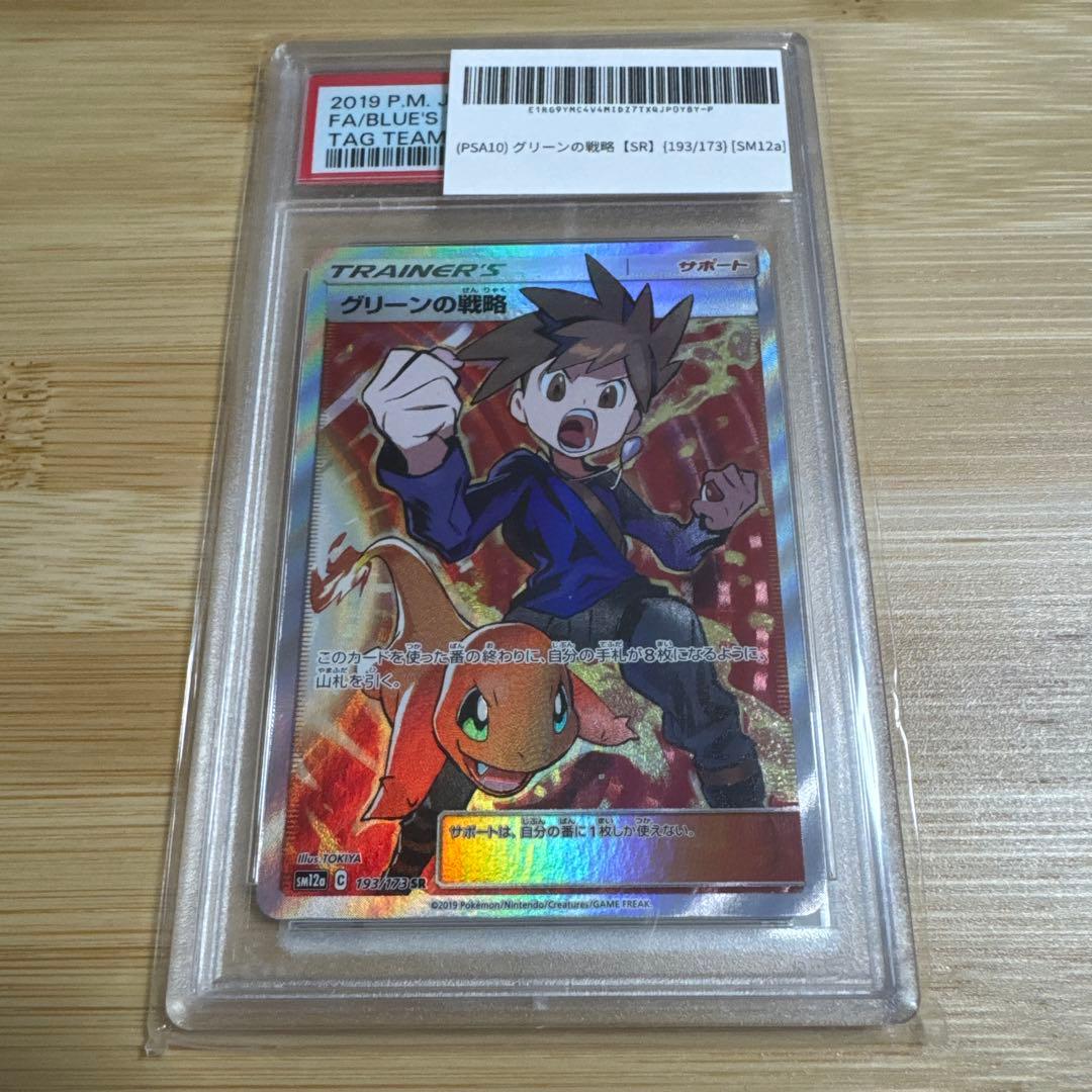 グリーンの戦略 SR PSA10 TAG TEAM GXタッグオールスターズ