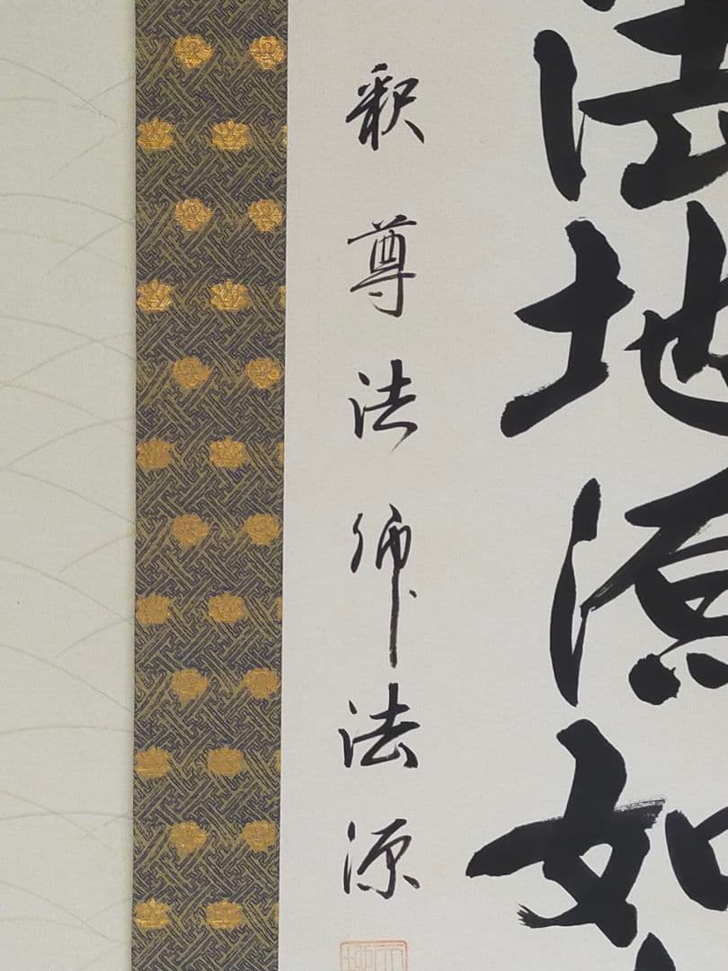 ♥掛軸 【福永法源】【南無天法地源如来行】桐箱付き 掛け軸 骨董 古玩