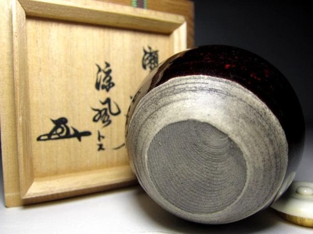 古瀬戸茶入 「涼風」 裏千家十五代 鵬雲斎花押 v713 古瀬戸茶入 「