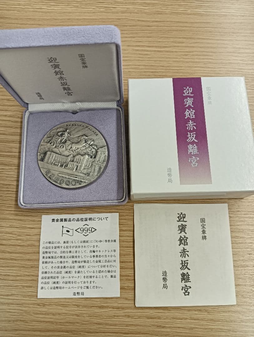 迎賓館赤坂離宮 銀製メダル 国宝章牌 造幣局