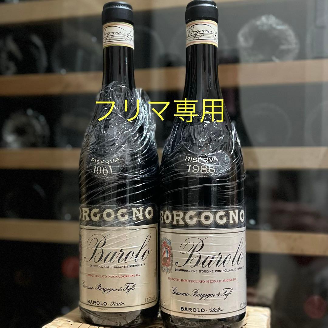 ボルゴーニョ バローロ 2本セット 1961 1988 Borgono - メルカリ