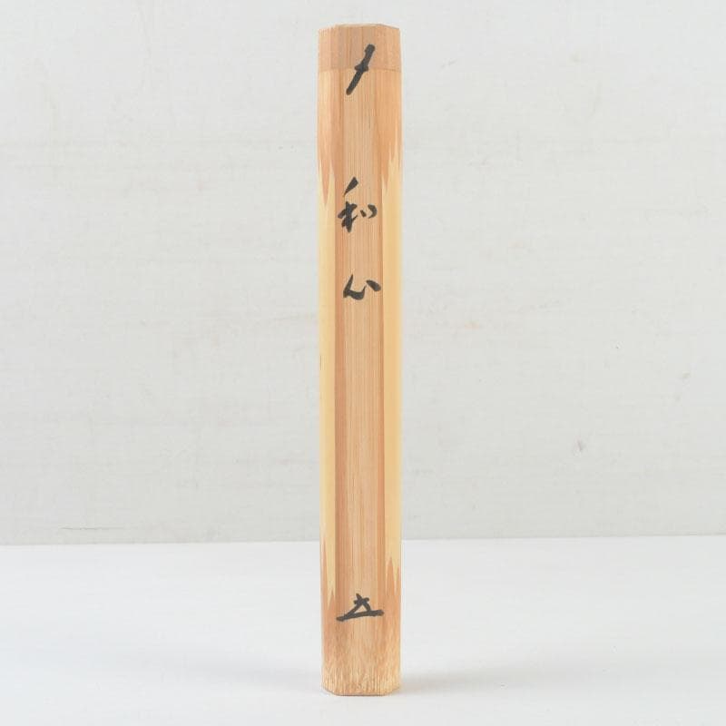 茶道具 淡完作 茶杓 銘「和心」 前大徳 福本積應書付 共筒共箱 V 9800