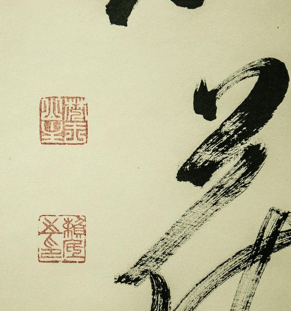 掛軸-1733 相国寺 有馬頼底 「暖風和花紅」 - メルカリ