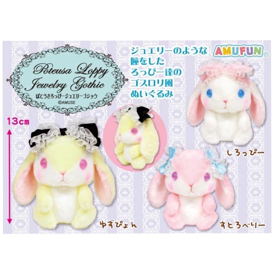ぽてうさろっぴージュエリーゴシックぬいぐるみ 新品コンプ全3種うさぎ