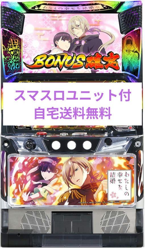 パチスロ実機 わたしの幸せな結婚 スマスロユニット付 - メルカリ