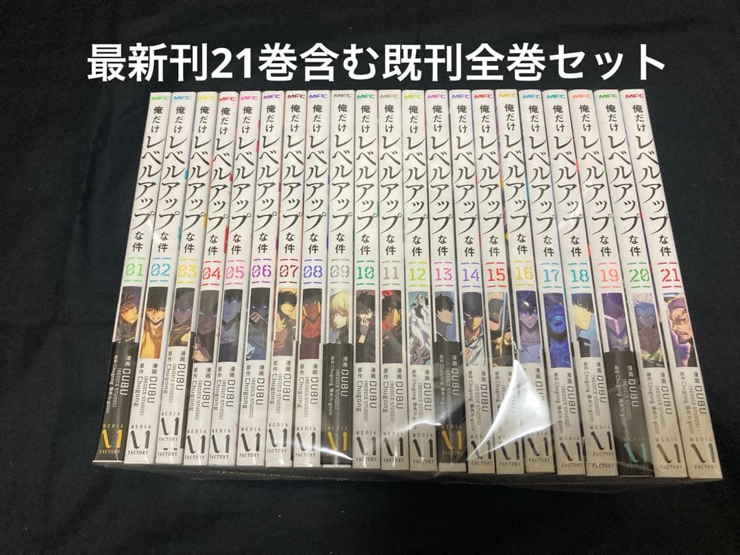 送料無料】 俺だけレベルアップな件 1〜21巻 既刊全巻セット DUBU