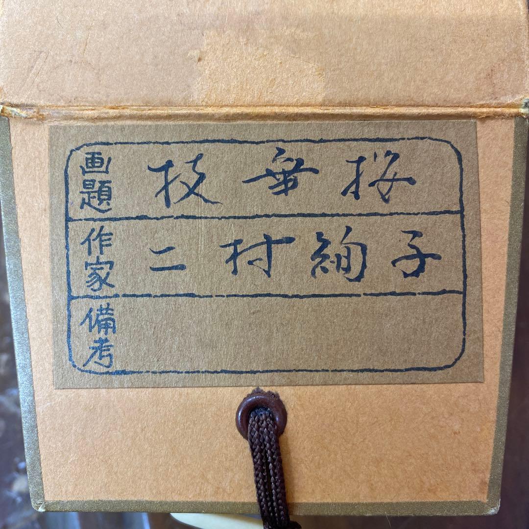 美品 掛け軸 二村絢子作 大幅 しだれ桜図 共箱 縁起物 枝垂桜