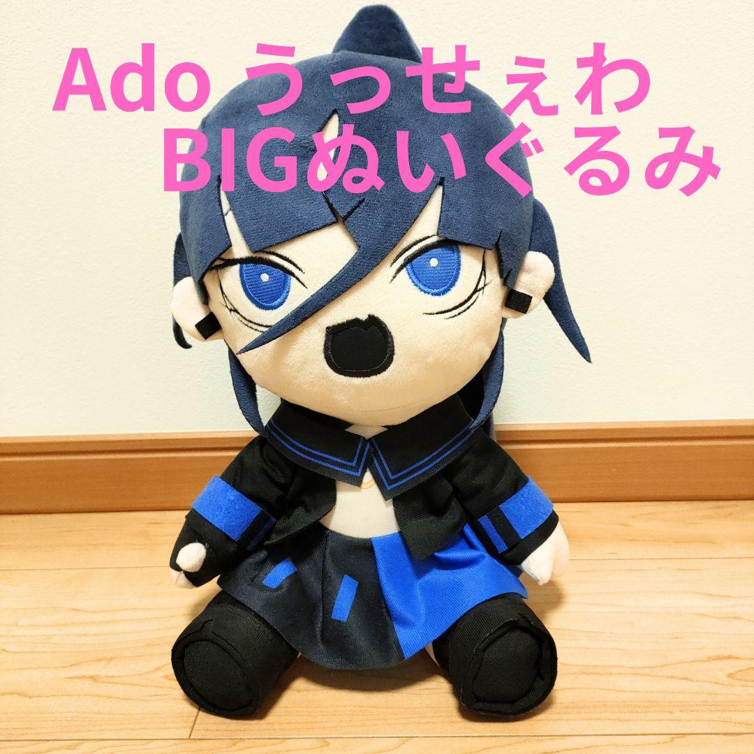 Ado BIGぬいぐるみ うっせぇわ 口開けver. ラウンドワン限定